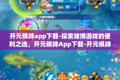 开元棋牌app下载-探索赌博游戏的便利之选，开元棋牌App下载-开元棋牌app下载