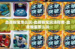 血战骰宝怎么玩-血战骰宝玩法指南-血战骰宝怎么玩