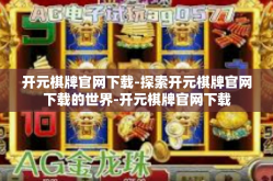 开元棋牌官网下载-探索开元棋牌官网下载的世界-开元棋牌官网下载