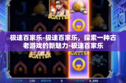 极速百家乐-极速百家乐，探索一种古老游戏的新魅力-极速百家乐