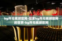 kg开元棋牌官网-探索kg开元棋牌官网的世界-kg开元棋牌官网