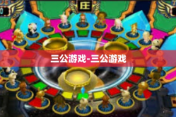 三公游戏-三公游戏