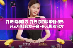 开元棋牌官方-开启你的娱乐新纪元—开元棋牌官方平台-开元棋牌官方