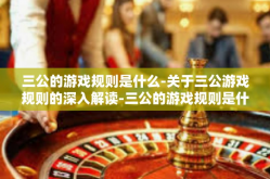 三公的游戏规则是什么-关于三公游戏规则的深入解读-三公的游戏规则是什么