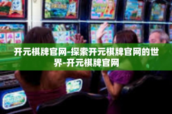 开元棋牌官网-探索开元棋牌官网的世界-开元棋牌官网