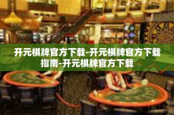 开元棋牌官方下载-开元棋牌官方下载指南-开元棋牌官方下载