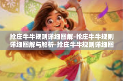 抢庄牛牛规则详细图解-抢庄牛牛规则详细图解与解析-抢庄牛牛规则详细图解