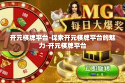 开元棋牌平台-探索开元棋牌平台的魅力-开元棋牌平台