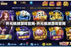 开元棋牌游戏官网-开元棋牌游戏官网