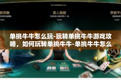 单挑牛牛怎么玩-玩转单挑牛牛游戏攻略，如何玩转单挑牛牛-单挑牛牛怎么玩