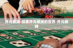 开元棋牌-探索开元棋牌的世界-开元棋牌