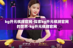 kg开元棋牌官网-探索kg开元棋牌官网的世界-kg开元棋牌官网
