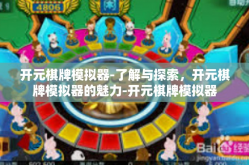 开元棋牌模拟器-了解与探索，开元棋牌模拟器的魅力-开元棋牌模拟器