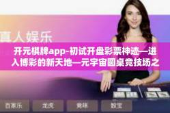 开元棋牌app-初试开盘彩票神迹—进入博彩的新天地—元宇宙圆桌竞技场之毫秒计时对阵成功的窗口—开元棋牌APP！开元棋牌app