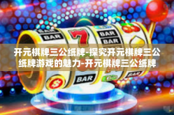 开元棋牌三公纸牌-探究开元棋牌三公纸牌游戏的魅力-开元棋牌三公纸牌