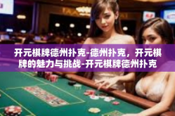 开元棋牌德州扑克-德州扑克，开元棋牌的魅力与挑战-开元棋牌德州扑克