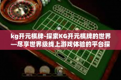 kg开元棋牌-探索KG开元棋牌的世界—尽享世界级线上游戏体验的平台探索与亲身体验的精华梳理！kg开元棋牌