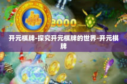 开元棋牌-探究开元棋牌的世界-开元棋牌