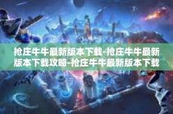 抢庄牛牛最新版本下载-抢庄牛牛最新版本下载攻略-抢庄牛牛最新版本下载