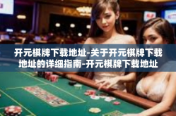 开元棋牌下载地址-关于开元棋牌下载地址的详细指南-开元棋牌下载地址