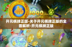 开元棋牌正版-关于开元棋牌正版的全面解析-开元棋牌正版