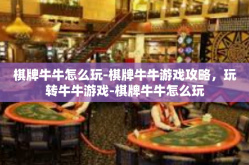 棋牌牛牛怎么玩-棋牌牛牛游戏攻略，玩转牛牛游戏-棋牌牛牛怎么玩