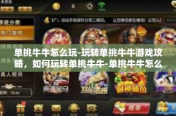 单挑牛牛怎么玩-玩转单挑牛牛游戏攻略，如何玩转单挑牛牛-单挑牛牛怎么玩