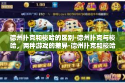德州扑克和梭哈的区别-德州扑克与梭哈，两种游戏的差异-德州扑克和梭哈的区别