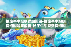 抢庄牛牛规则详细图解-抢庄牛牛规则详细图解与解析-抢庄牛牛规则详细图解