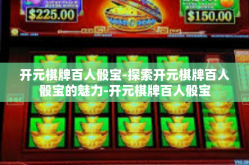 开元棋牌百人骰宝-探索开元棋牌百人骰宝的魅力-开元棋牌百人骰宝