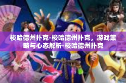 梭哈德州扑克-梭哈德州扑克，游戏策略与心态解析-梭哈德州扑克