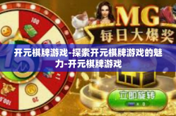 开元棋牌游戏-探索开元棋牌游戏的魅力-开元棋牌游戏