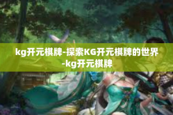 kg开元棋牌-探索KG开元棋牌的世界-kg开元棋牌