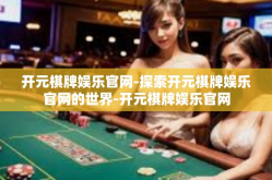 开元棋牌娱乐官网-探索开元棋牌娱乐官网的世界-开元棋牌娱乐官网