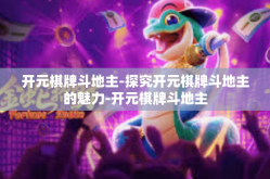 开元棋牌斗地主-探究开元棋牌斗地主的魅力-开元棋牌斗地主