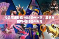 梭哈德州扑克-梭哈德州扑克，策略与技巧-梭哈德州扑克