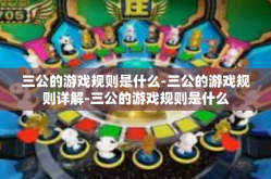 三公的游戏规则是什么-三公的游戏规则详解-三公的游戏规则是什么