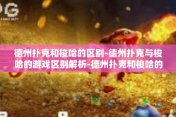 德州扑克和梭哈的区别-德州扑克与梭哈的游戏区别解析-德州扑克和梭哈的区别