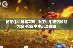 抢庄牛牛玩法攻略-抢庄牛牛玩法攻略大全-抢庄牛牛玩法攻略