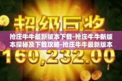 抢庄牛牛最新版本下载-抢庄牛牛新版本探秘及下载攻略-抢庄牛牛最新版本下载