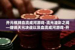 开元棋牌血流成河游戏-流光溢彩之间—细说天元决战以及血流成河游戏-开元棋牌血流成河游戏