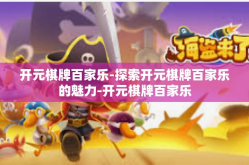 开元棋牌百家乐-探索开元棋牌百家乐的魅力-开元棋牌百家乐