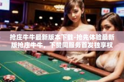 抢庄牛牛最新版本下载-抢先体验最新版抢庄牛牛，下赞同服务首发独享权益-抢庄牛牛最新版本下载