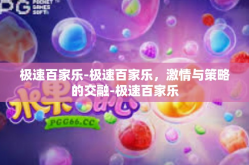 极速百家乐-极速百家乐，激情与策略的交融-极速百家乐