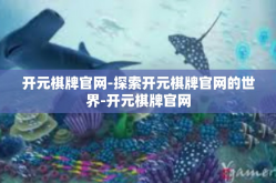 开元棋牌官网-探索开元棋牌官网的世界-开元棋牌官网