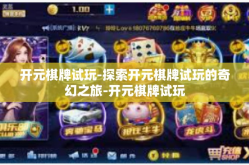 开元棋牌试玩-探索开元棋牌试玩的奇幻之旅-开元棋牌试玩