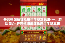 开元棋牌疯狂抢庄牛牛基本玩法-一、游戏简介-开元棋牌疯狂抢庄牛牛基本玩法