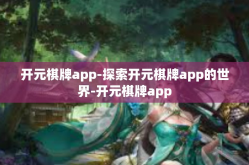 开元棋牌app-探索开元棋牌app的世界-开元棋牌app