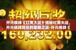 开元棋牌《红黑大战》揭秘红黑大战，开元棋牌背后的策略之战-开元棋牌《红黑大战》