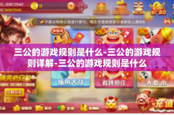 三公的游戏规则是什么-三公的游戏规则详解-三公的游戏规则是什么
